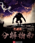 诡异分解指南