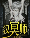汉冥师漫画