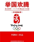 北京在哪一年取得二零零八年奥运会的举办权