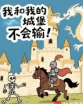 我和我的城堡不会输!小说