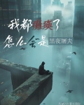 我也瘫痪