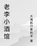 徐州老李小酒馆