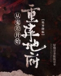 诡异复苏之我是饿死鬼