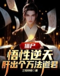 港综:从义庄开始炼尸成圣最