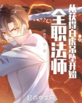 全职法师:从获得白虎吊坠开始