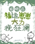 小手一挥,崽崽回村当村溜子咯!gl