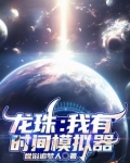 龙珠模拟器手机版下载