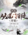 洪荒,从道门首徒开始崛起