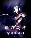 混在奥特宇宙当顾问免费阅读