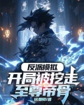 反派模拟:开局被挖走至尊帝骨
