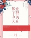 殿下今天也很美味