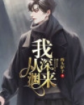 我从深渊来