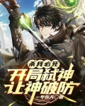 杀我必死,开局弑神,让神破防 作者:一年弥天