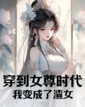 穿到女尊时代我变成了渣女 白玛白白