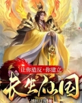 让你造反,你建立长生仙国?