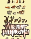 我能变成100种动物免费观看