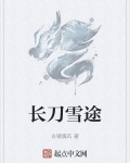 长刀雪途