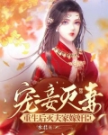 宠妾灭妻？重生后灭夫家嫁奸臣
