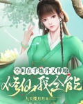 空间种田修仙炼丹小说免费阅读