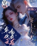 穿成年代文炮灰后,被懒汉宠上天全文免费阅读