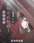 淘汰当天我和天后结婚了