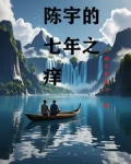 七年之痒痒痒随宇