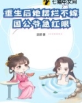 重生后她摆烂不嫁,国公爷急红眼 巫颜
