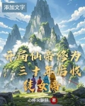 开局有仙帝修为的玄幻小说