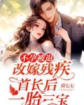 不孕被退,改嫁残疾首长后一胎三宝 漠七七