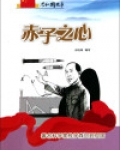 赤子之心:著名科学家钱学森回到祖国