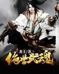 绝世武魂
