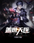 盖世天医