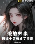 流放归来替嫁小可怜成了团宠