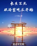 长生不死从冷宫吃瓜开始