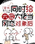 同时给六位大佬当网聊对象后［穿书］