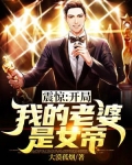 震惊!开局我的老婆是女帝!