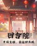 四合院开局1951