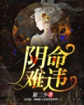 阴命难违狐狸