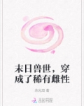 末日兽世,穿成了稀有雌性