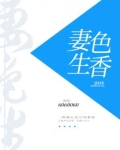 权色生香小说