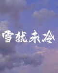离婚后和前夫谈恋爱
