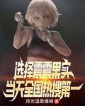 选择震震果实,当天全国热搜第一