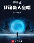 别胡说,我这是人皇幡