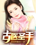 古医圣手余小鱼