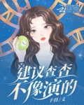 建议查查不像演的 审判犯人
