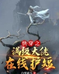 快穿之满级大佬在线护短白琴素马