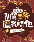 重生后,阴鸷王爷逼我哄他