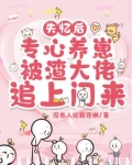 失忆后渣攻对我死缠烂打