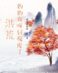 洪荒:豹豹我呀好像废了!