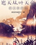 遮天从叶天帝的大奔开始